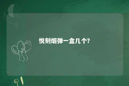 悦刻烟弹一盒几个？ 
